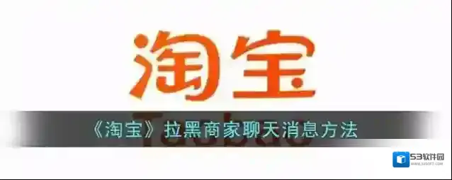 《淘宝》拉黑商家聊天消息方法