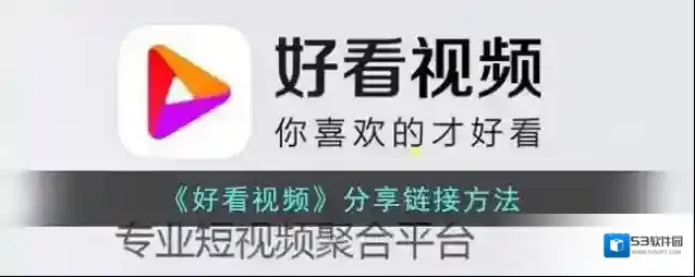 《好看视频》分享链接方法