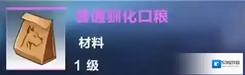 我的起源普通驯化口粮怎么做 配方作用详解