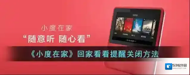 《小度在家》回家看看提醒关闭方法