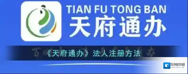 《天府通办》法人注册方法