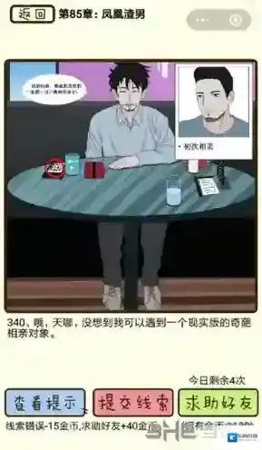 再见吧渣男第340关怎么过 85章凤凰渣男线索答案攻略