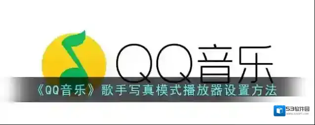QQ音乐写真