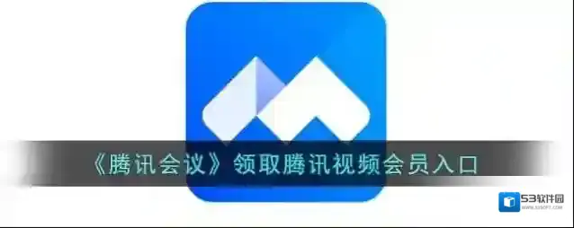 腾讯会议腾讯视频