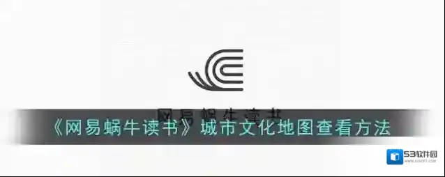 网易蜗牛读书地图