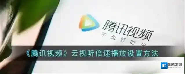 腾讯视频云视听