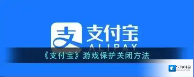 支付宝保护
