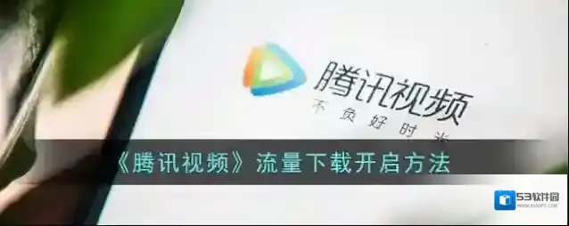 腾讯视频下载
