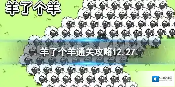 12月27日羊了个羊通关攻略 羊了个羊通关攻略第二关12.27