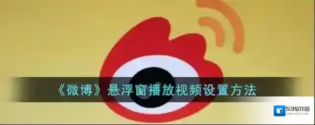 微博悬浮窗