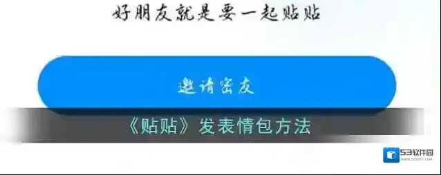 《贴贴》发表情包方法