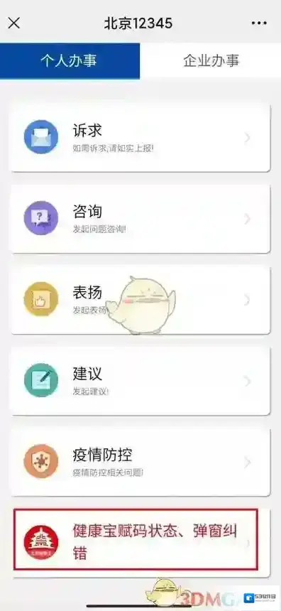 北京健康宝弹窗
