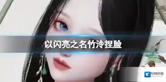 以闪亮之名竹泠捏脸 竹泠捏脸数据id