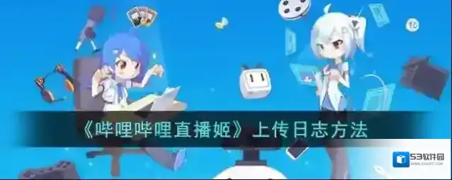哔哩哔哩直播姬哔哩哔哩直播