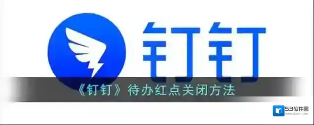 钉钉待办