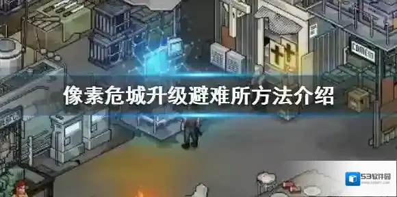 像素危城怎么升级避难所 像素危城升级避难所的攻略
