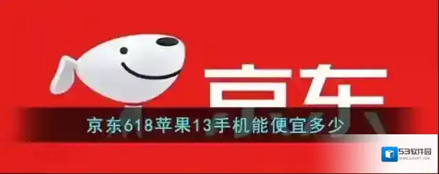 《京东》618苹果13手机能便宜多少