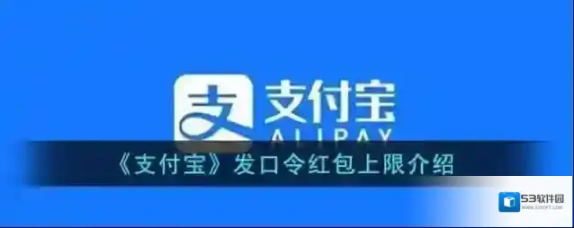《支付宝》发口令红包上限介绍