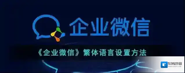 企业微信点击