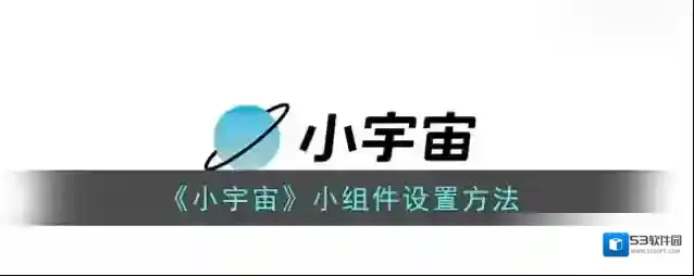 云播客小组件