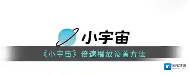 云播客小宇宙