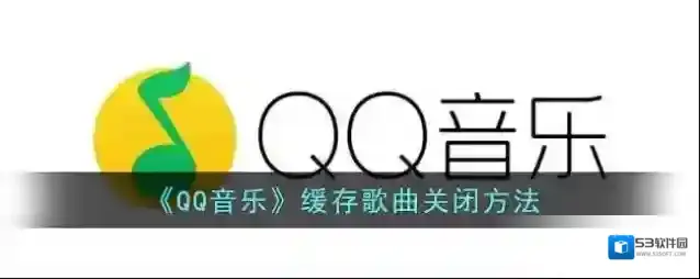 QQ音乐缓存