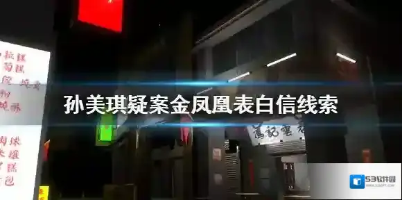 孙美琪疑案金凤凰线索