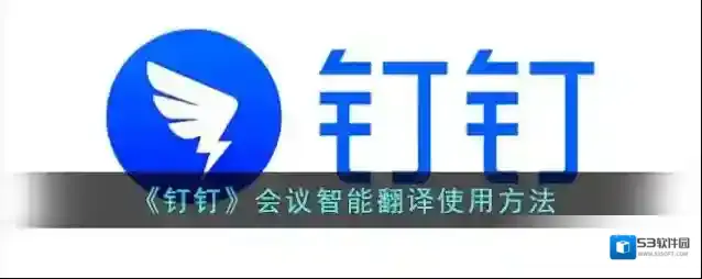 钉钉智能翻译