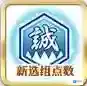 FGO点数