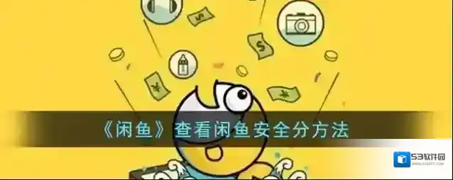 闲鱼点击