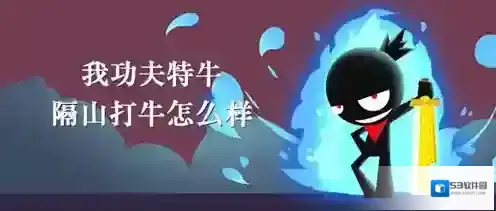 我功夫特牛隔山打牛怎么样 技能打法介绍