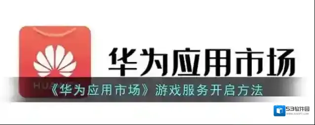 华为应用市场游戏服务