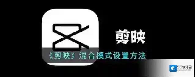 剪映混合模式