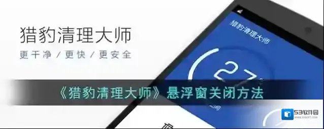 猎豹清理大师悬浮窗