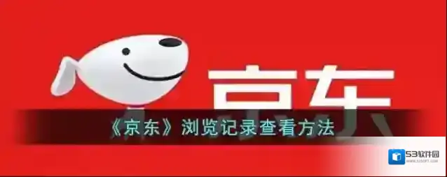 《京东》浏览记录查看方法