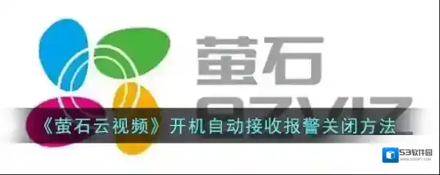 萤石云视频开机