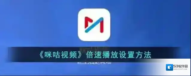 咪咕视频倍速播放