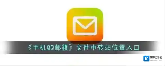 《手机QQ邮箱》文件中转站位置入口