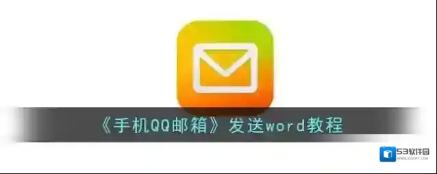 QQ邮箱选择