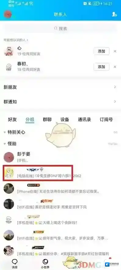 QQ分组