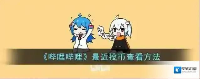 哔哩哔哩就能