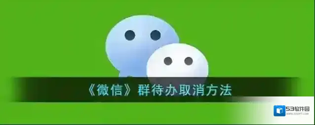 微信待办