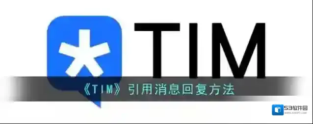 腾讯tim回复