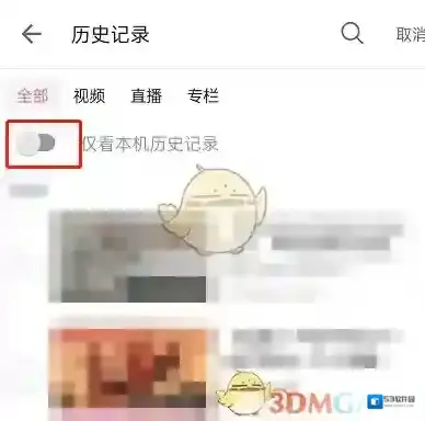 哔哩哔哩浏览记录