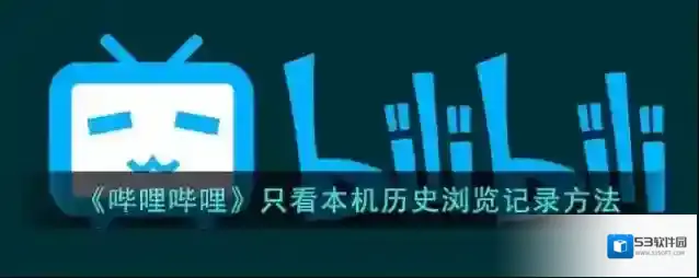 哔哩哔哩点击