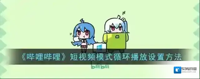 哔哩哔哩循环播放