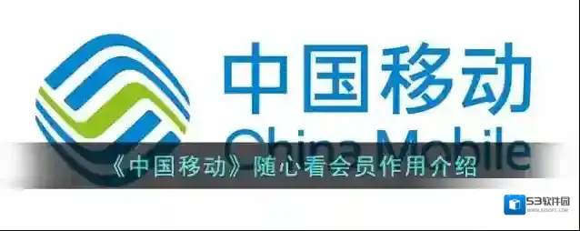 《中国移动》随心看会员作用介绍