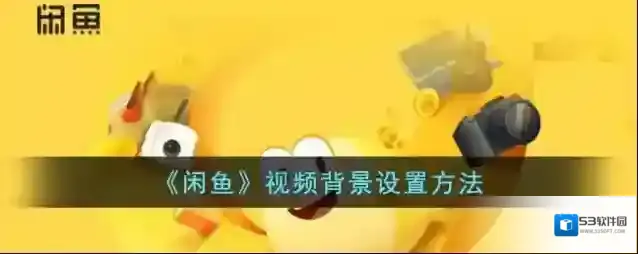 闲鱼点击
