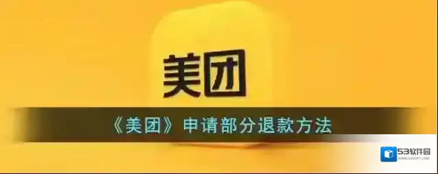 美团退款