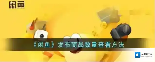 《闲鱼》发布商品数量查看方法